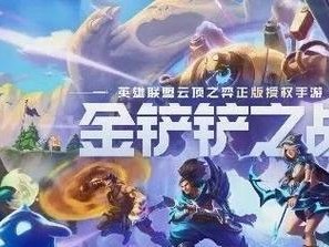 探秘银河冒险之金铲铲之战（玩法攻略，攻克游戏难关）